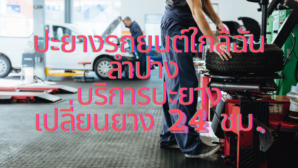 ปะยางรถยนต์ใกล้ฉัน ลำปาง บริการ ปะยาง เปลี่ยนยาง 24 ชม 1 ปะยางรถยนต์ใกล้ฉัน ลำปาง บริการ ปะยาง เปลี่ยนยาง 24 ชม