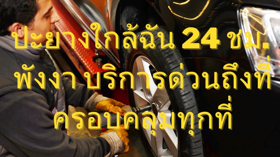 ปะยางใกล้ฉัน 24 ชม. พังงา บริการด่วนถึงที่ ครอบคลุมทุกที่ 1 ปะยางใกล้ฉัน 24 ชม. พังงา บริการด่วนถึงที่ ครอบคลุมทุกที่