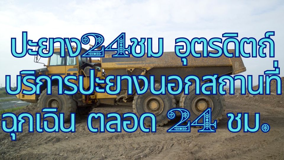 ปะยาง24ชม อุตรดิตถ์ บริการปะยางนอกสถานที่ ฉุกเฉิน ตลอด 24 ชม. 1 ปะยาง24ชม อุตรดิตถ์ บริการปะยางนอกสถานที่ ฉุกเฉิน ตลอด 24 ชม.