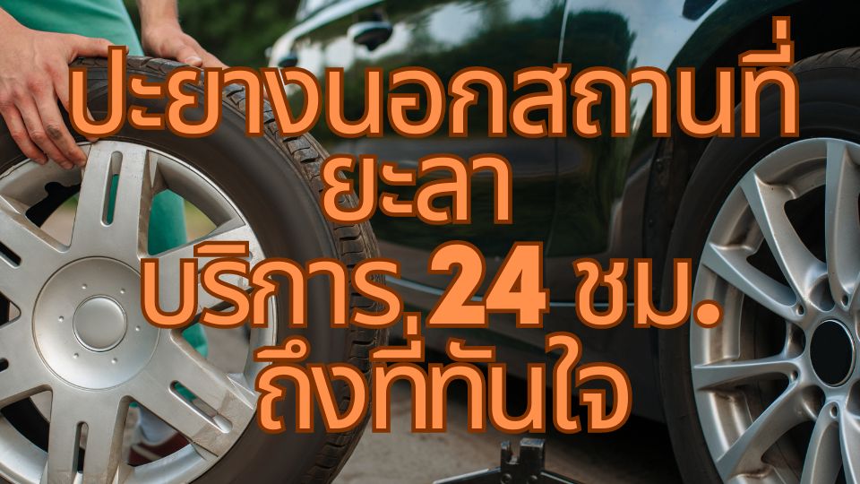 ปะยางนอกสถานที่ ยะลา บริการ 24 ชม. ถึงที่ทันใจ 1 ปะยางนอกสถานที่ ยะลา บริการ 24 ชม. ถึงที่ทันใจ