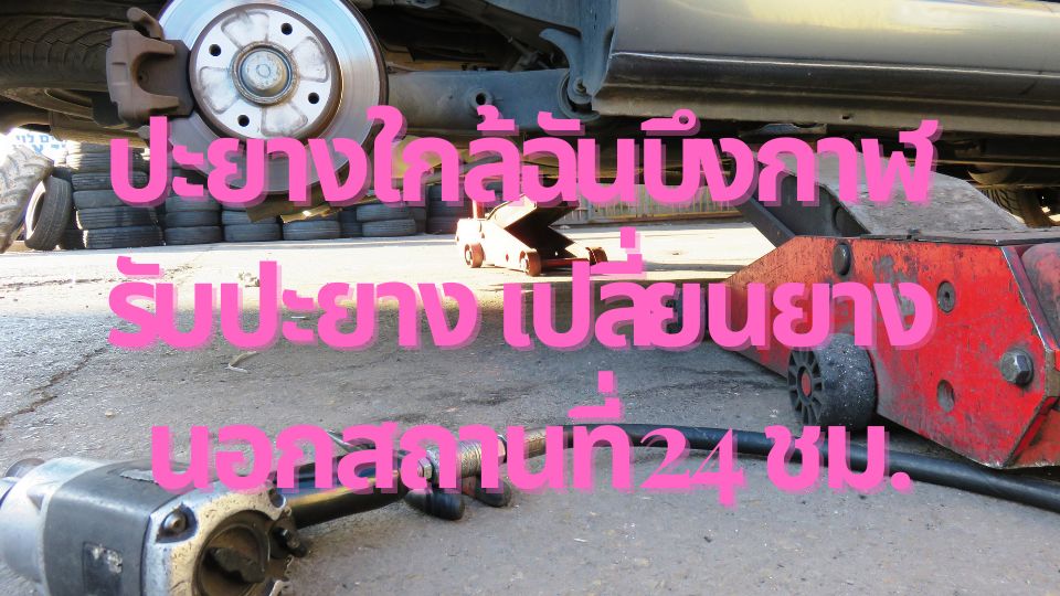 ปะยางใกล้ฉันบึงกาฬ รับปะยาง เปลี่ยนยาง นอกสถานที่ 24 ชม. 1 ปะยางใกล้ฉันบึงกาฬ รับปะยาง เปลี่ยนยาง นอกสถานที่ 24 ชม.