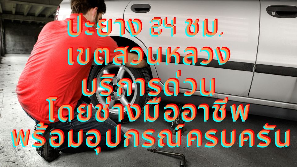 ปะยาง 24 ชม. เขตสวนหลวง บริการด่วน โดยช่างมืออาชีพพร้อมอุปกรณ์ครบครัน 1 ปะยาง 24 ชม. เขตสวนหลวง บริการด่วน โดยช่างมืออาชีพพร้อมอุปกรณ์ครบครัน