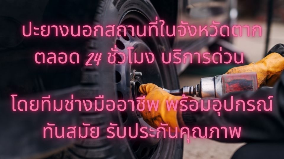 ปะยางนอกสถานที่ ในตาก ตลอด 24 ชั่วโมง บริการด่วน โดยทีมช่างมืออาชีพ พร้อมอุปกรณ์ทันสมัย รับประกันคุณภาพ 1 ปะยางนอกสถานที่ ในจังหวัดตาก ตลอด 24 ชั่วโมง บริการด่วน โดยทีมช่างมืออาชีพ พร้อมอุปกรณ์ทันสมัย รับประกันคุณภาพ