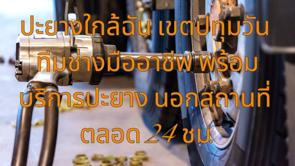 ปะยางใกล้ฉัน เขตปทุมวัน ทีมช่างมืออาชีพ พร้อมบริการปะยาง นอกสถานที่ ตลอด 24 ชม. 1 ปะยางใกล้ฉัน เขตปทุมวัน ทีมช่างมืออาชีพ พร้อมบริการปะยาง นอกสถานที่ ตลอด 24 ชม.