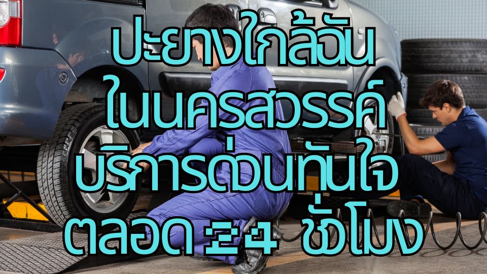 ปะยางใกล้ฉันในนครสวรรค์ บริการด่วนทันใจ ตลอด 24 ชั่วโมง