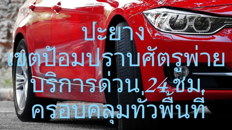 ปะยาง เขตป้อมปราบศัตรูพ่าย บริการด่วน 24 ชม. ครอบคลุมทั่วพื้นที่ 1 ปะยาง เขตป้อมปราบศัตรูพ่าย บริการด่วน 24 ชม. ครอบคลุมทั่วพื้นที่