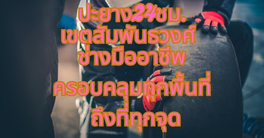 ปะยาง24ชม.เขตสัมพันธวงศ์ ช่างมืออาชีพ ครอบคลุมทุกพื้นที่ ถึงที่ทุกจุด 1 ปะยาง24ชม.เขตสัมพันธวงศ์ ช่างมืออาชีพ ครอบคลุมทุกพื้นที่ ถึงที่ทุกจุด