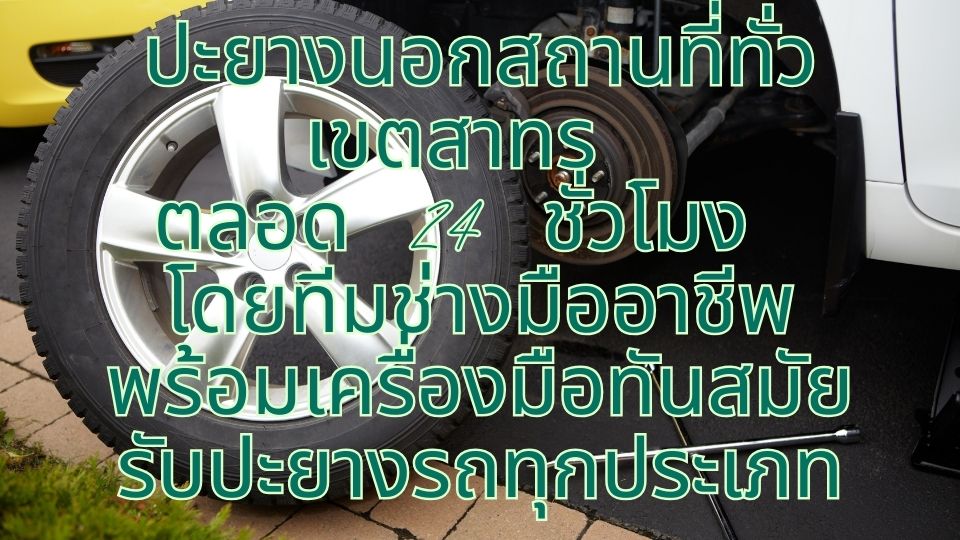 ปะยางนอกสถานที่ทั่วเขตสาทร ตลอด 24 ชั่วโมง โดยทีมช่างมืออาชีพ พร้อมเครื่องมือทันสมัย รับปะยางรถทุกประเภท 1 ปะยางนอกสถานที่ทั่วเขตสาทร ตลอด 24 ชั่วโมง โดยทีมช่างมืออาชีพ พร้อมเครื่องมือทันสมัย รับปะยางรถทุกประเภท