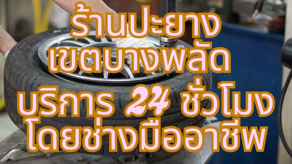 ร้านปะยางเขตบางพลัด  บริการ 24 ชั่วโมง โดยช่างมืออาชีพ 1 ร้านปะยางเขตบางพลัด บริการ 24 ชั่วโมง โดยช่างมืออาชีพ