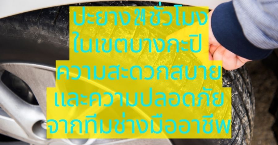 ปะยาง 24 ชั่วโมงในเขตบางกะปิ ความสะดวกสบายและความปลอดภัยจากทีมช่างมืออาชีพ 1 ปะยาง 24 ชั่วโมงในเขตบางกะปิ ความสะดวกสบายและความปลอดภัยจากทีมช่างมืออาชีพ