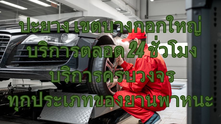 ปะยาง เขตบางกอกใหญ่ บริการตลอด 24 ชั่วโมง บริการครบวงจรทุกประเภทของยานพาหนะ 1 ปะยาง เขตบางกอกใหญ่ บริการตลอด 24 ชั่วโมง บริการครบวงจรทุกประเภทของยานพาหนะ