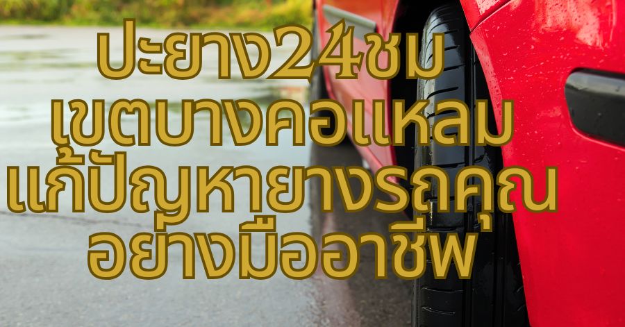 ปะยาง24ชม เขตบางคอแหลม แก้ปัญหายางรถคุณอย่างมืออาชีพ 1 ปะยาง24ชม เขตบางคอแหลม แก้ปัญหายางรถคุณอย่างมืออาชีพ