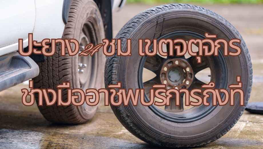 ปะยาง 24 ชม. เขตจตุจักร ช่างมืออาชีพ บริการถึงที่ 1 ปะยาง 24 ชม. เขตจตุจักร ช่างมืออาชีพ บริการถึงที่
