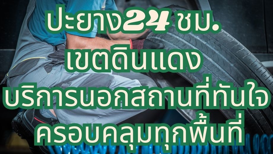 ปะยาง24 ชม. เขตดินแดง บริการนอกสถานที่ทันใจ ครอบคลุมทุกพื้นที่ 1 ปะยาง24 ชม. เขตดินแดง บริการนอกสถานที่ทันใจ ครอบคลุมทุกพื้นที่