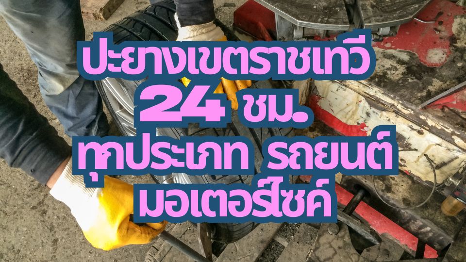 ปะยางเขตราชเทวี 24 ชม. ทุกประเภท รถยนต์ มอเตอร์ไซค์ 1 ปะยางเขตราชเทวี 24 ชม. ทุกประเภท รถยนต์ มอเตอร์ไซค์