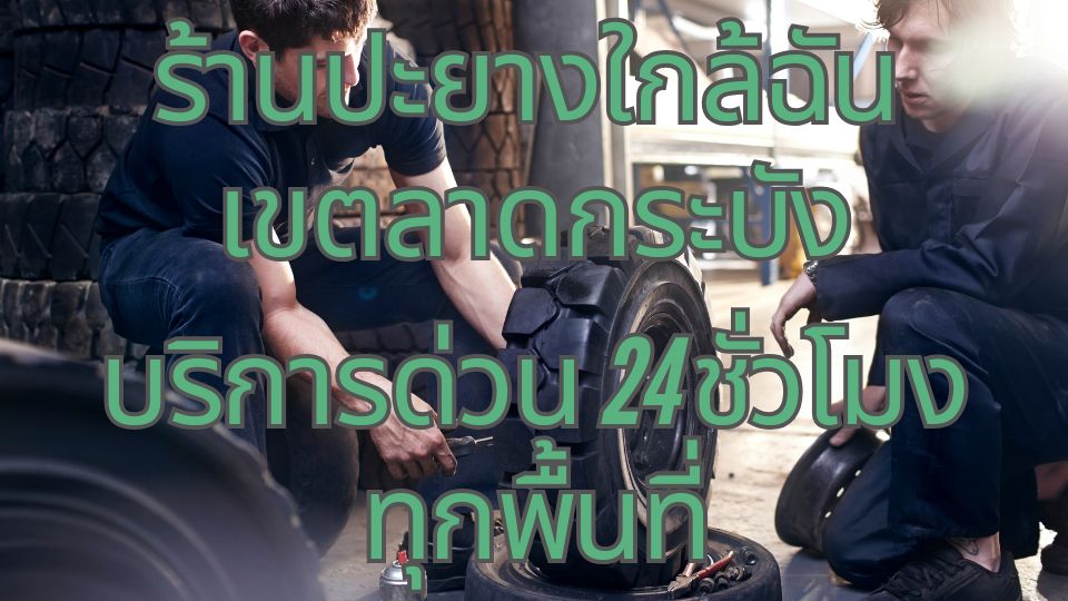 ร้านปะยางใกล้ฉัน เขตลาดกระบัง  บริการด่วน 24 ชั่วโมง ทุกพื้นที่ 1 ร้านปะยางใกล้ฉัน เขตลาดกระบัง บริการด่วน 24 ชั่วโมง ทุกพื้นที่