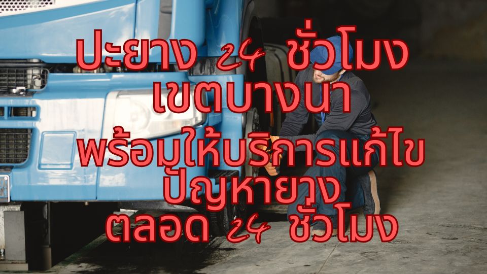 ปะยาง 24 ชั่วโมง เขตบางนา พร้อมให้บริการแก้ไขปัญหายาง ตลอด 24 ชั่วโมง