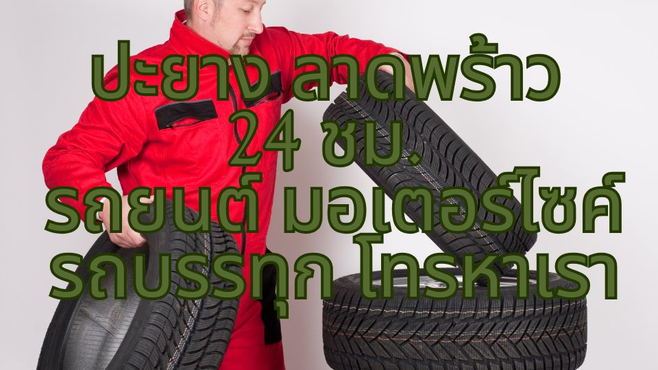 ปะยาง ลาดพร้าว 24 ชม. รถยนต์ มอเตอร์ไซค์ รถบรรทุก โทรหาเรา