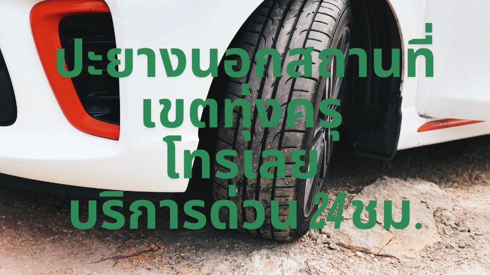 ปะยางนอกสถานที่ เขตทุ่งครุ  โทรเลย บริการด่วน 24 ชม. 1 ปะยางนอกสถานที่ เขตทุ่งครุ โทรเลย บริการด่วน 24 ชม.