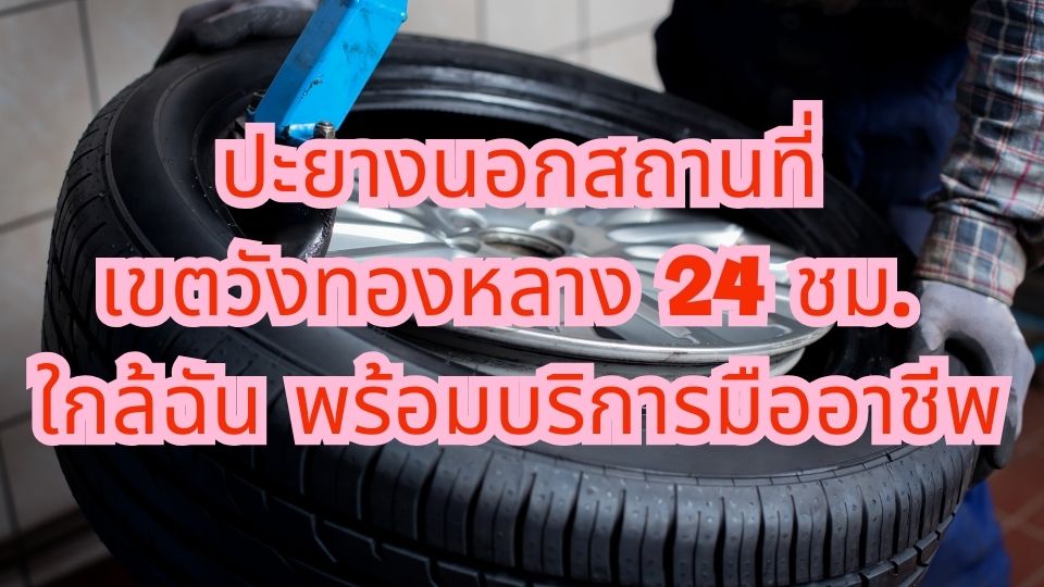 ปะยางนอกสถานที่เขตวังทองหลาง 24 ชม. ใกล้ฉัน พร้อมบริการมืออาชีพ 1 ปะยางนอกสถานที่เขตวังทองหลาง 24 ชม. ใกล้ฉัน พร้อมบริการมืออาชีพ