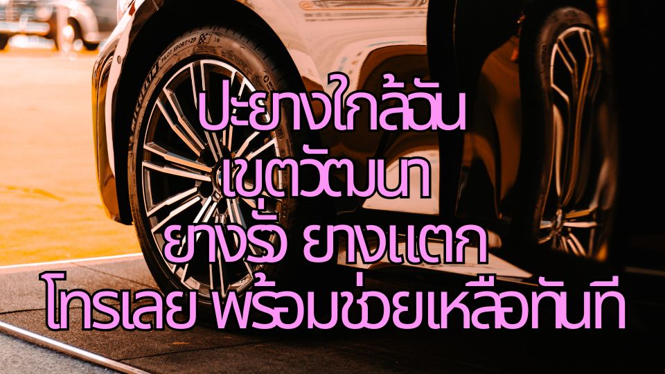 ปะยางใกล้ฉันเขตวัฒนา ยางรั่ว ยางแตก โทรเลย พร้อมช่วยเหลือทันที 1 ปะยางใกล้ฉันเขตวัฒนา ยางรั่ว ยางแตก โทรเลย พร้อมช่วยเหลือทันที