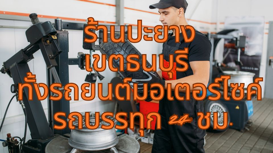 ร้านปะยางเขตธนบุรี ทั้งรถยนต์ มอเตอร์ไซค์ รถบรรทุก  24 ชม. 1 ร้านปะยางเขตธนบุรี ทั้งรถยนต์ มอเตอร์ไซค์ รถบรรทุก 24 ชม.