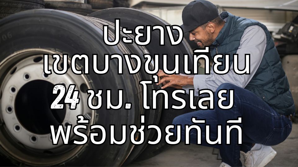 ปะยาง เขตบางขุนเทียน 24 ชม. โทรเลย พร้อมช่วยทันที 1 ปะยาง เขตบางขุนเทียน 24 ชม. โทรเลย พร้อมช่วยทันที