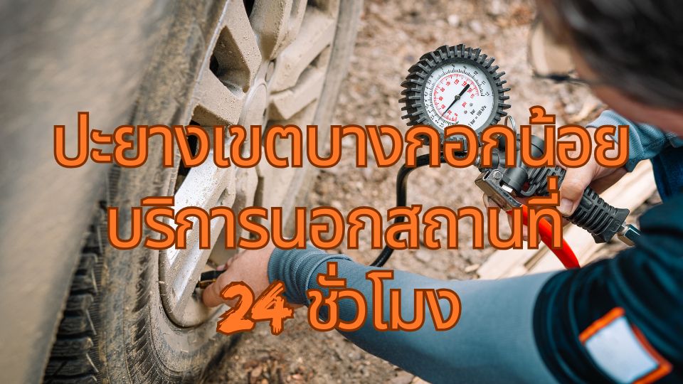 ปะยางเขตบางกอกน้อย บริการนอกสถานที่ 24 ชั่วโมง