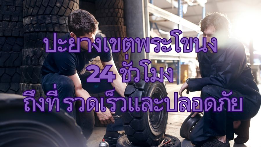 ปะยางเขตพระโขนง 24 ชั่วโมง ถึงที่ รวดเร็วและปลอดภัย 1 ปะยางเขตพระโขนง 24 ชั่วโมง ถึงที่ รวดเร็วและปลอดภัย