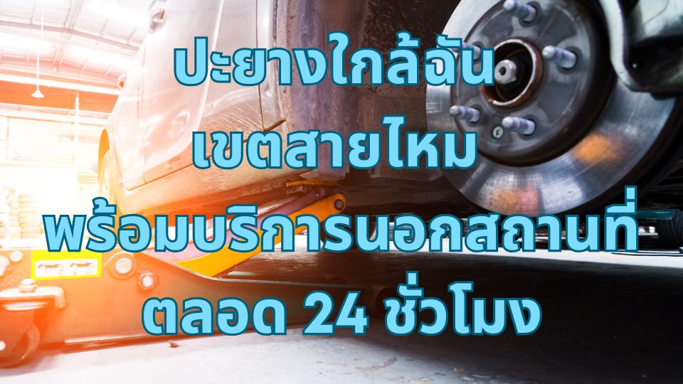 ปะยางใกล้ฉัน เขตสายไหม พร้อมบริการนอกสถานที่ตลอด 24 ชั่วโมง 1 ปะยางใกล้ฉัน เขตสายไหม พร้อมบริการนอกสถานที่ตลอด 24 ชั่วโมง