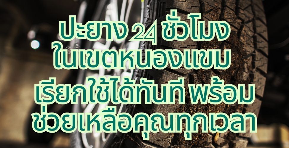 ปะยาง 24 ชั่วโมงในเขตหนองแขม เรียกใช้ได้ทันที พร้อมช่วยเหลือคุณทุกเวลา 1 ปะยาง 24 ชั่วโมงในเขตหนองแขม เรียกใช้ได้ทันที พร้อมช่วยเหลือคุณทุกเวลา