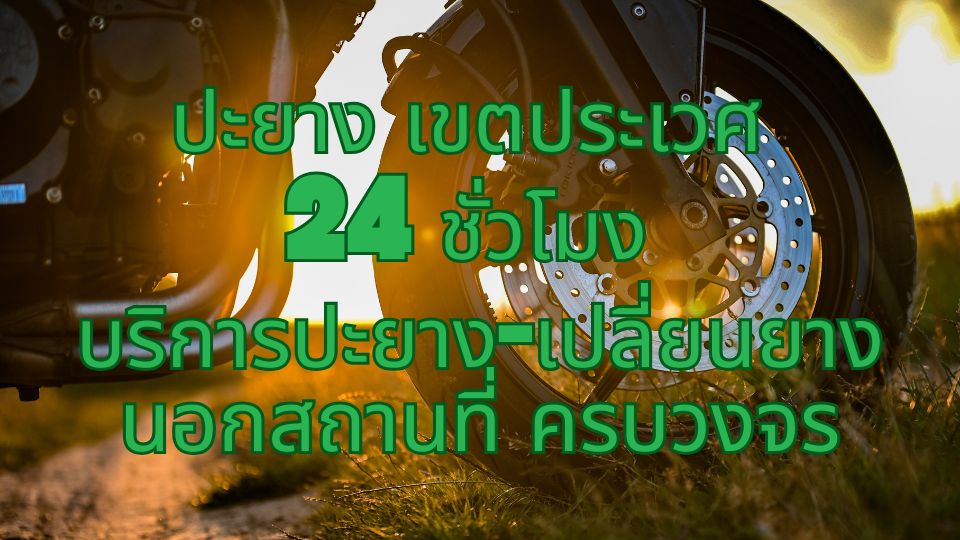 ปะยาง เขตประเวศ  24 ชั่วโมง บริการปะยาง-เปลี่ยนยาง นอกสถานที่ ครบวงจร 1 ปะยาง เขตประเวศ 24 ชั่วโมง บริการปะยาง-เปลี่ยนยาง นอกสถานที่ ครบวงจร