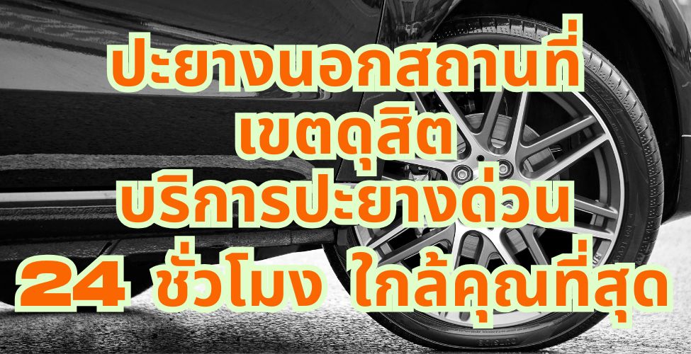 ปะยางนอกสถานที่ เขตดุสิต บริการปะยางด่วน 24 ชั่วโมง ใกล้คุณที่สุด 1 ปะยางนอกสถานที่ เขตดุสิต บริการปะยางด่วน 24 ชั่วโมง ใกล้คุณที่สุด