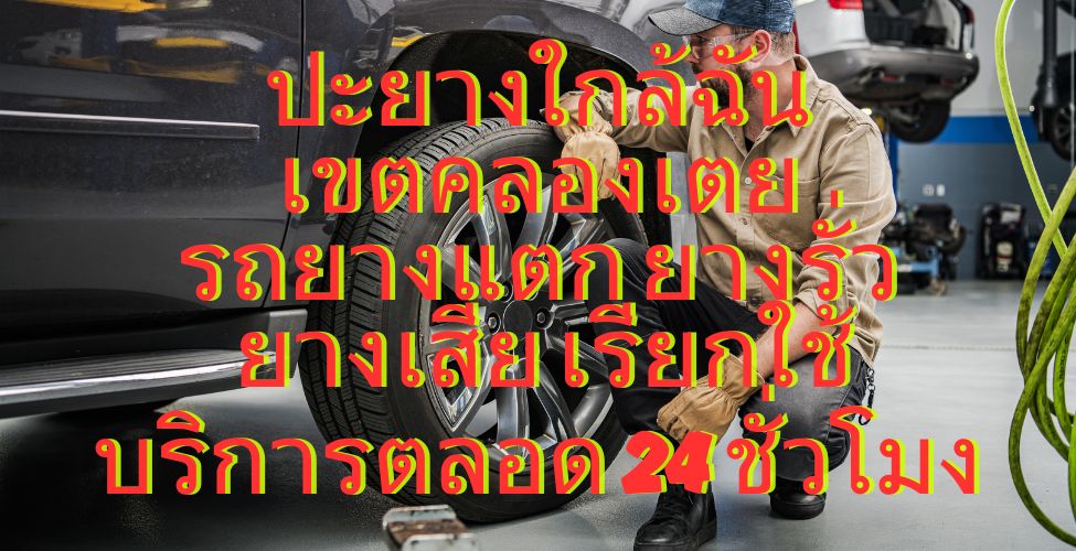 ปะยางใกล้ฉันเขตคลองเตย รถยางแตก ยางรั่ว ยางเสีย เรียกใช้บริการตลอด 24 ชั่วโมง 1 ปะยางใกล้ฉันเขตคลองเตย รถยางแตก ยางรั่ว ยางเสีย เรียกใช้บริการตลอด 24 ชั่วโมง