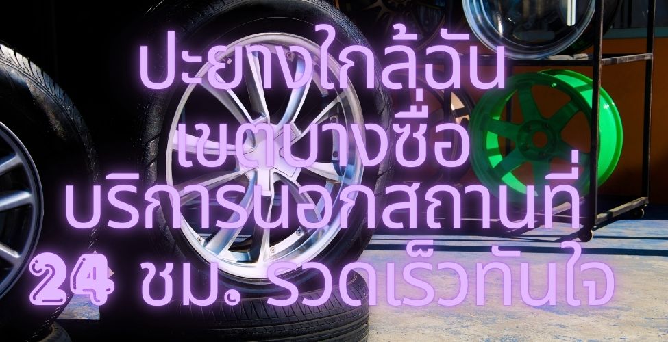ปะยางใกล้ฉัน เขตบางซื่อ บริการนอกสถานที่ 24 ชม. รวดเร็วทันใจ 1 ปะยางใกล้ฉัน เขตบางซื่อ บริการนอกสถานที่ 24 ชม. รวดเร็วทันใจ