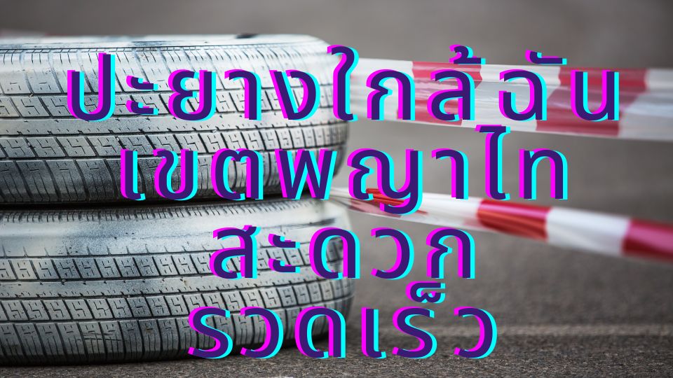 ปะยางใกล้ฉัน เขตพญาไท สะดวก รวดเร็ว 1 ปะยางใกล้ฉัน เขตพญาไท สะดวก รวดเร็ว