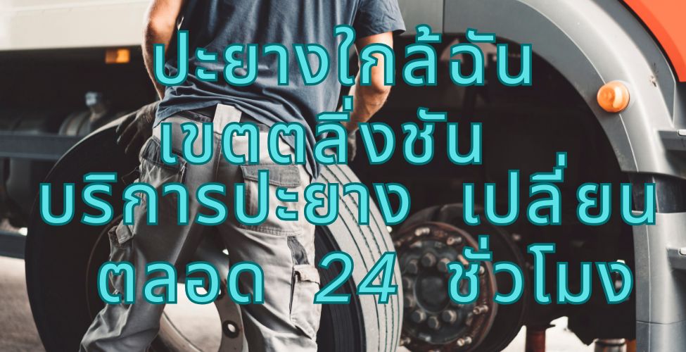 ปะยางใกล้ฉันเขตตลิ่งชัน  บริการปะยาง เปลี่ยน ตลอด 24 ชั่วโมง 1 ปะยางใกล้ฉันเขตตลิ่งชัน บริการปะยาง เปลี่ยน ตลอด 24 ชั่วโมง