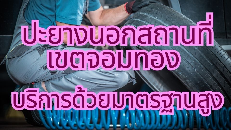 ปะยางนอกสถานที่ เขตจอมทอง บริการด้วยมาตรฐานสูง 1 ปะยางนอกสถานที่ เขตจอมทอง บริการด้วยมาตรฐานสูง