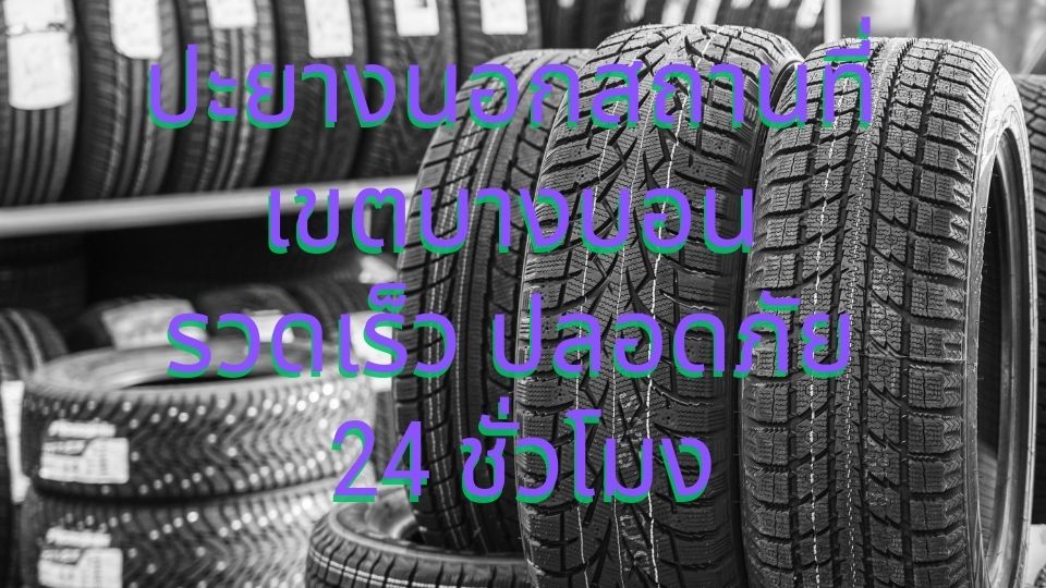 ปะยางนอกสถานที่ เขตบางบอน รวดเร็ว ปลอดภัย 24 ชั่วโมง
