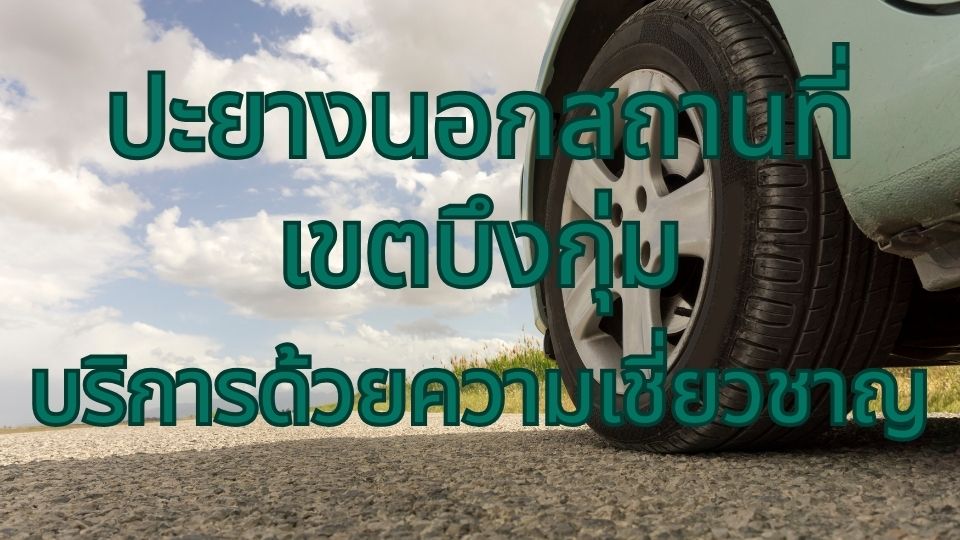 ปะยางนอกสถานที่ เขตบึงกุ่ม  บริการด้วยความเชี่ยวชาญ 1 ปะยางนอกสถานที่ เขตบึงกุ่ม บริการด้วยความเชี่ยวชาญ