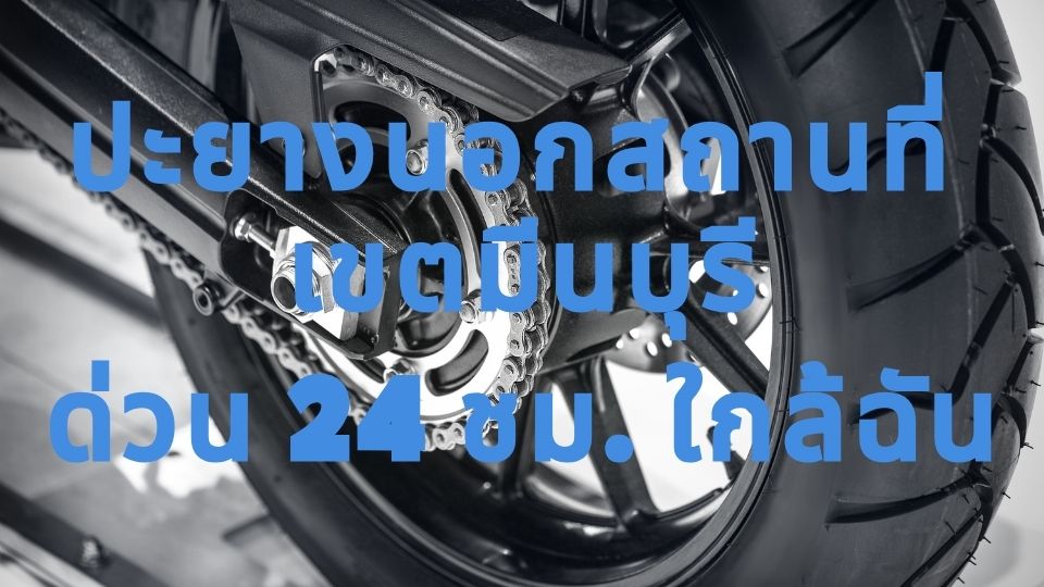 ปะยางนอกสถานที่ เขตมีนบุรี ด่วน 24 ชม. ใกล้ฉัน