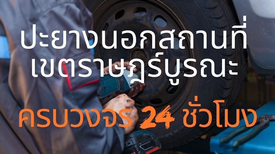 ปะยางนอกสถานที่ เขตราษฎร์บูรณะ ครบวงจร 24 ชั่วโมง 1 ปะยางนอกสถานที่ เขตราษฎร์บูรณะ ครบวงจร 24 ชั่วโมง