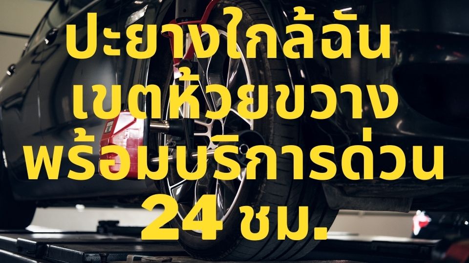 ปะยางใกล้ฉัน เขตห้วยขวาง พร้อมบริการด่วน 24 ชม.