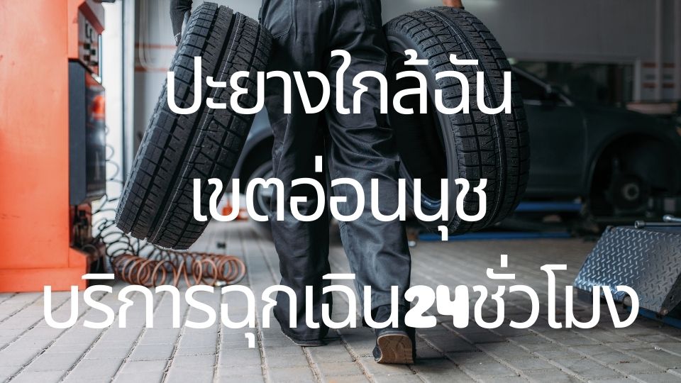 ปะยางใกล้ฉัน เขตอ่อนนุช บริการฉุกเฉิน 24 ชั่วโมง 1 ปะยางใกล้ฉัน เขตอ่อนนุช บริการฉุกเฉิน 24 ชั่วโมง