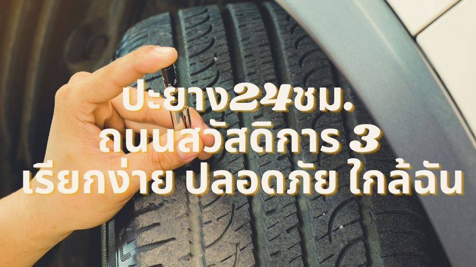 ปะยาง24ชม. ถนนสวัสดิการ 3 เรียกง่าย ปลอดภัย ใกล้ฉัน 1 ปะยาง24ชม. ถนนสวัสดิการ 3 เรียกง่าย ปลอดภัย ใกล้ฉัน