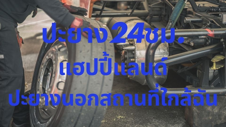 ปะยาง24ชม. แฮปปี้แลนด์ ปะยางนอกสถานที่ใกล้ฉัน 1 ปะยาง24ชม. แฮปปี้แลนด์ ปะยางนอกสถานที่ใกล้ฉัน