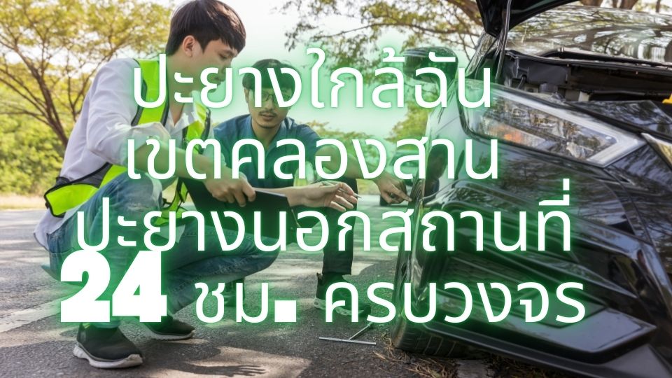 ปะยางใกล้ฉัน เขตคลองสาน  ปะยางนอกสถานที่ 24 ชม. ครบวงจร 1 ปะยางใกล้ฉัน เขตคลองสาน ปะยางนอกสถานที่ 24 ชม. ครบวงจร
