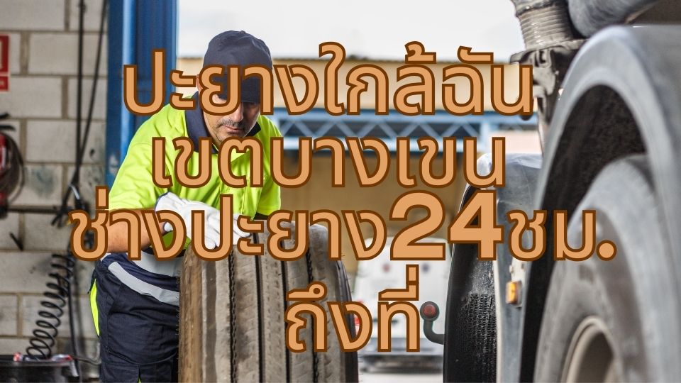 ปะยางใกล้ฉัน เขตบางเขน ช่างปะยาง24ชม. ถึงที่ 1 ปะยางใกล้ฉัน เขตบางเขน ช่างปะยาง24ชม. ถึงที่
