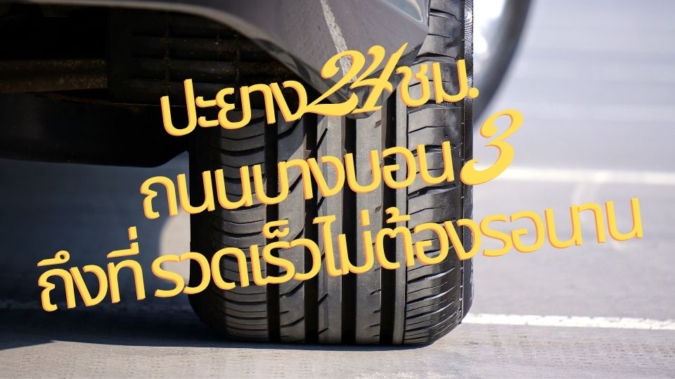 ปะยาง24ชม. ถนนบางบอน 3 ถึงที่ รวดเร็ว ไม่ต้องรอนาน