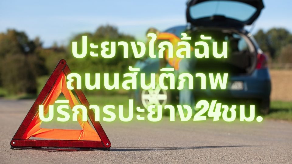 ปะยางใกล้ฉัน ถนนสันติภาพ บริการปะยาง24ชม.
